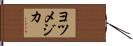 ヨツメジカ Hand Scroll