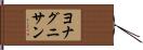 ヨナグニサン Hand Scroll