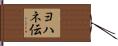 ヨハネ伝 Hand Scroll