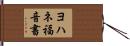 ヨハネ福音書 Hand Scroll