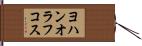 ヨハンオラフコス Hand Scroll