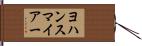 ヨハンスマイアー Hand Scroll