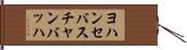 ヨハンセバスチャンバッハ Hand Scroll