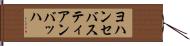 ヨハンセバスティアンバッハ Hand Scroll