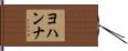 Johanna Hand Scroll