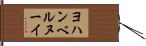 ヨハンベルヌーイ Hand Scroll