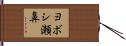 ヨボシ瀬鼻 Hand Scroll