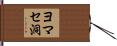 ヨマセ洞 Hand Scroll