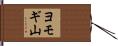 ヨモギ山 Hand Scroll