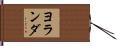 ヨランダ Hand Scroll