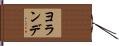 ヨランデ Hand Scroll