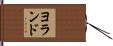Yolande Hand Scroll