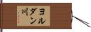 ヨルダン川 Hand Scroll