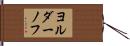 ヨルダーノフ Hand Scroll