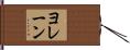 Yolaine Hand Scroll