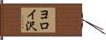 ヨロイ沢 Hand Scroll