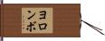 ヨロンボ Hand Scroll
