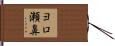 ヨロ瀬鼻 Hand Scroll