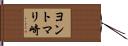 ヨントマリ崎 Hand Scroll