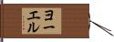 ヨーエル Hand Scroll