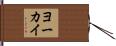 ヨーカイ Hand Scroll
