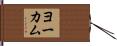 Yocum Hand Scroll