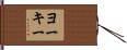 ヨーキー Hand Scroll