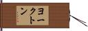 ヨークトン Hand Scroll