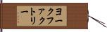 ヨークファクトリー Hand Scroll