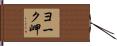 ヨーク岬 Hand Scroll