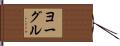 ヨーグル Hand Scroll