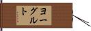 ヨーグルト Hand Scroll