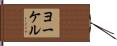 ヨーケル Hand Scroll