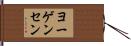 ヨーゲンセン Hand Scroll