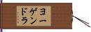 ヨーゲンドラ Hand Scroll