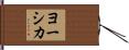 ヨーシカ Hand Scroll