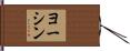 ヨーシン Hand Scroll