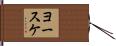 ヨースケ Hand Scroll