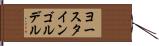 ヨースタインゴルデル Hand Scroll