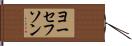 ヨーセフソン Hand Scroll