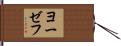 ヨーゼフ Hand Scroll
