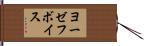 ヨーゼフボイス Hand Scroll