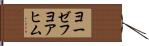 ヨーゼフヨアヒム Hand Scroll