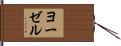 ヨーゼル Hand Scroll