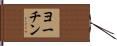 ヨーチン Hand Scroll