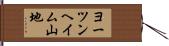 ヨーツンヘイム山地 Hand Scroll