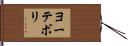 ヨーテボリ Hand Scroll