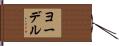 ヨーデル Hand Scroll