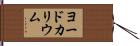 ヨードカリウム Hand Scroll