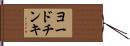 ヨードチンキ Hand Scroll